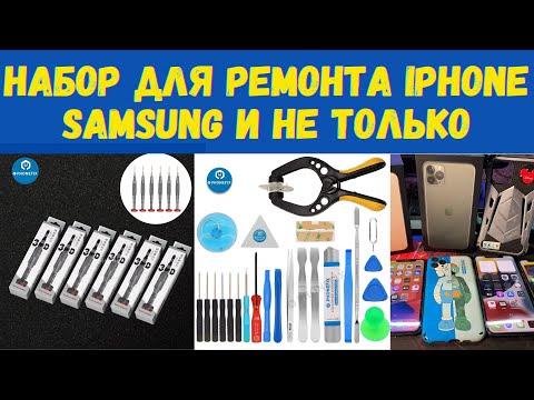 Видео: Лучший набор инструментов для ремонта телефонов Iphone, Samsung, Xiaomi.