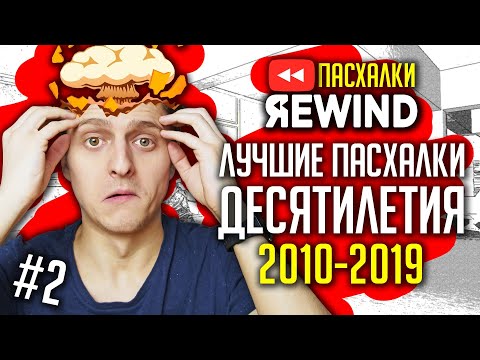 Видео: ЛУЧШИЕ ПАСХАЛКИ ДЕСЯТИЛЕТИЯ! (2010-2019) ЧАСТЬ 2