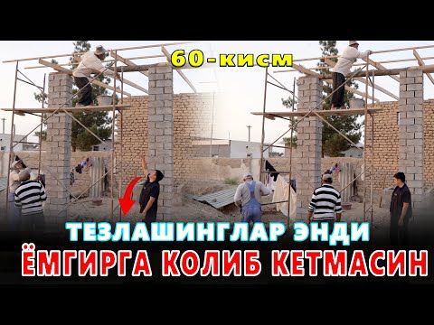 Видео: КАРОВСИЗ КОЛГАН ОИЛА 60-КИСМ ИШЛАР АВЖИДА ХАММАСИ ТЕЗЛАШИБ КЕТТИ!