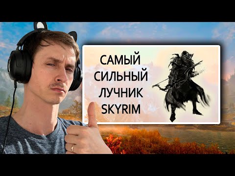 Видео: СТРИМ Гайд САМЫЙ СИЛЬНЫЙ ЛУЧНИК В СКАЙРИМЕ на ЛЕГЕНДЕ и ВЫЖИВАНИЕ!