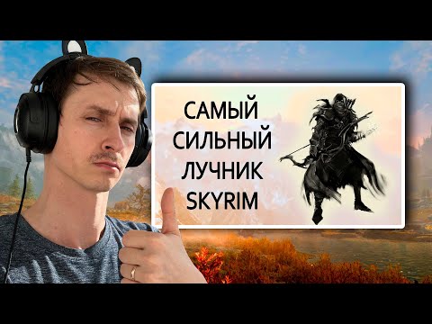 Видео: СТРИМ Гайд САМЫЙ СИЛЬНЫЙ ЛУЧНИК В СКАЙРИМЕ на ЛЕГЕНДЕ и ВЫЖИВАНИЕ!