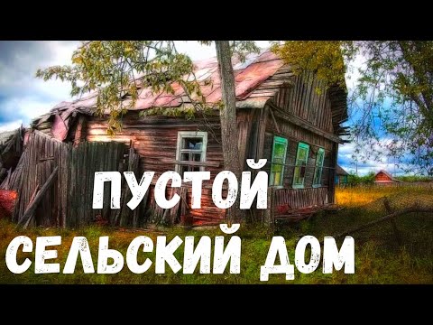 Видео: Страшная история. Пустой сельский дом.