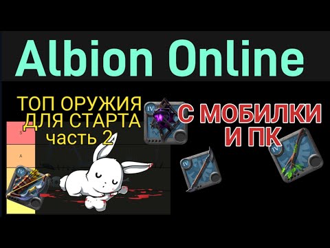 Видео: ОРУЖИЕ ДЛЯ СТАРТА. ТОП ИЗ ВЕТКИ ОХОТНИКА | Albion Online mobile