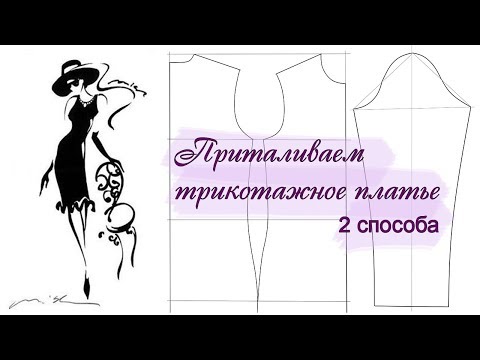 Видео: Как приталить трикотажное платье. Два способа