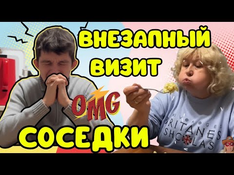 Видео: Внезапный визит соседки 🙄 юмор 😁
