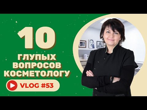 Видео: 10 глупых вопросов КОСМЕТОЛОГУ