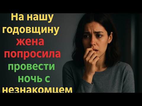 Видео: На нашу годовщину женапопросиле провести но Дереком Она никогда не забуде что произошло потом