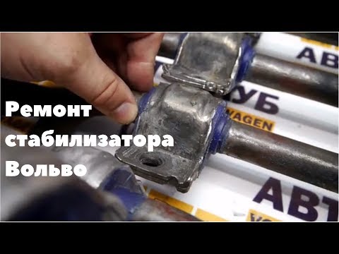 Видео: Ремонт стабилизаторов Вольво и Фольксваген