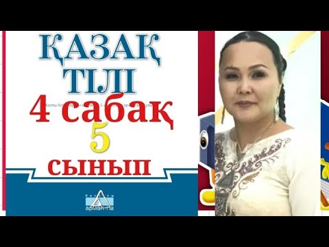 Видео: ҚАЗАҚ ТІЛІ 5 СЫНЫП 4 САБАҚ. ТІЛ ТАЗАЛЫҒЫ.