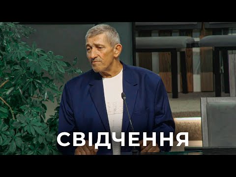 Видео: Свідчення 21.09.25