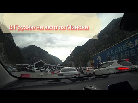 Видео: В Грузию на авто из Минска 2024