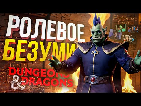 Видео: [Dungeons & Dragons] БЕЗУМНОЕ ДНД СО СТРИМЕРАМИ: ПО ТУ СТОРОНУ КАМИНА