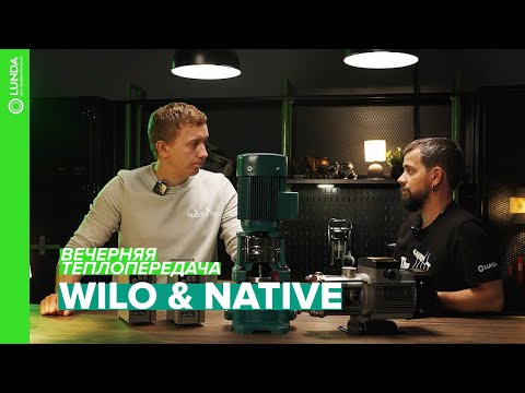 Видео: Вечерняя теплопередача: в гостях Wilo и Native