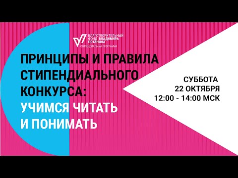 Видео: Онлайн консультация "Принципы и правила стипендиального конкурса" (запись от 22.10.22)