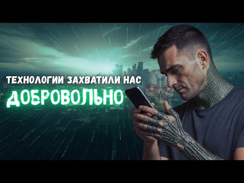 Видео: Почему мы стали заложниками технологий — и не замечаем этого?