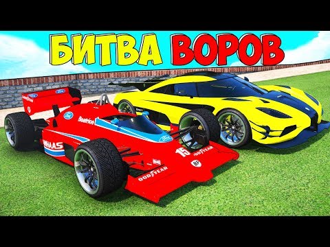 Видео: БИТВА ВОРОВ ГТА 5! УГНАЛ ФОРМУЛУ-1 И НОВЫЙ СУПЕРКАР ЗА 180 СЕКУНД! ТАКОГО НИКТО НЕ ОЖИДАЛ!