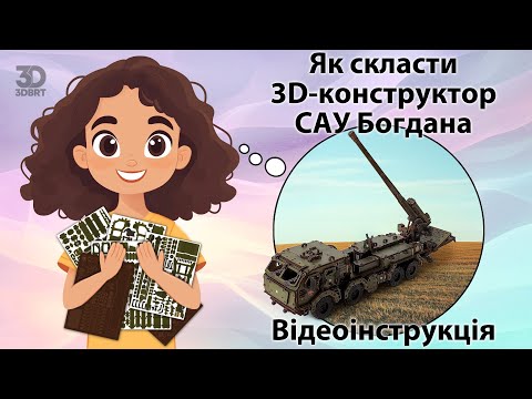 Видео: Як скласти 3д-пазл САУ Богдана - інструкція від 3DBRT