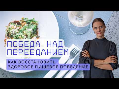Видео: Здоровое пищевое поведение без перееданий: практические советы по организации питания