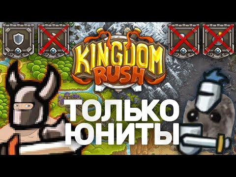 Видео: Kingdom Rush Только Юнитами | Можно Ли Пройти KR Бараками?