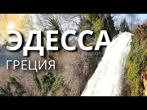 Видео: Спрятанный РАЙ в Греции | ЭДЕССА