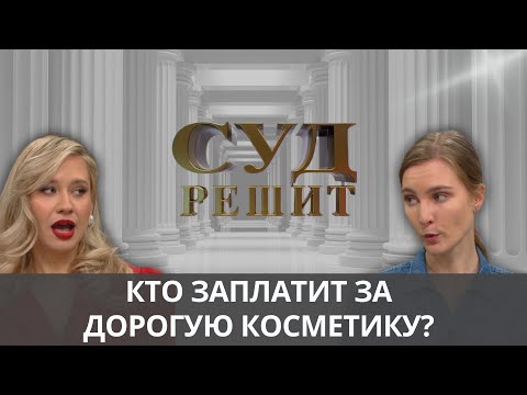 Видео: Кто возместит деньги за люксовый уход? Суд решит 04.10.2024