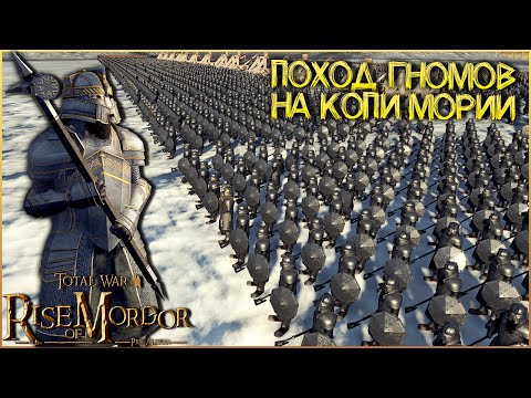 Видео: ВЕРНУТЬ КОПИ МОРИИ - 3200 Гномов VS 14400 Гоблинов Мории - Rise Of Mordor