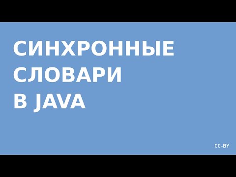 Видео: Коллекции Java - Concurrent Set (единовременные наборы)