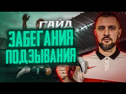 Видео: FIFA 23 ПОДЗЫВАНИЯ и ЗАБЕГАНИЯ , НАУЧИСЬ ОБМАНЫВАТЬ СОПЕРНИКА || ТУТОРИАЛ ФИФА 23
