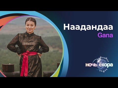 Видео: GANA – НААДАНДАА