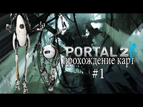 Видео: Steel Legion 02 | Portal 2 | Прохождение карт | #1