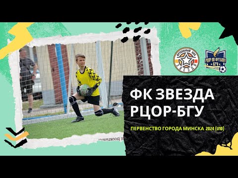 Видео: РЦОР-БГУ - ФК ЗВЕЗДА U10 ПЕРВЕНСТВО ГОРОДА МИНСКА 2024