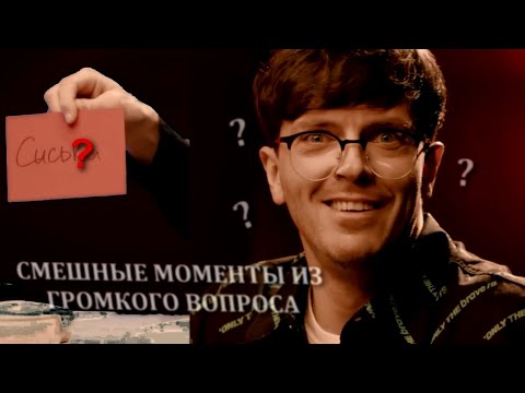 Видео: СМЕШНЫЕ МОМЕНТЫ ИЗ ГРОМКОГО ВОПРОСА | МОНТАЖ | #2