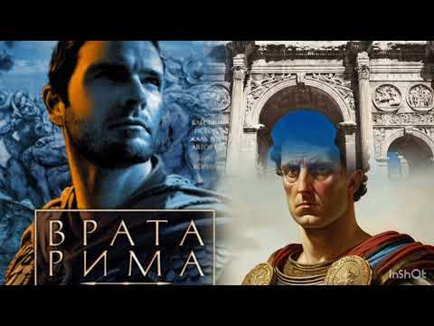Видео: обзор романа Врата Рима. Автор Кон Игульден