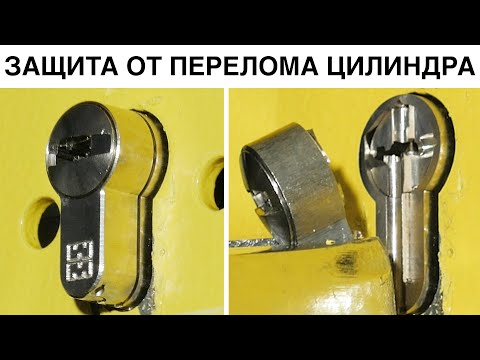 Видео: ЗАЩИТА ОТ ПЕРЕЛОМА ЦИЛИНДРА