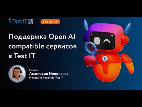 Видео: Подключение Test IT к OpenAI API и интеграция с сотнями ИИ-моделей