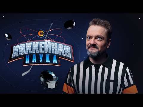 Видео: Шлем всему голова! Как защитить голову в хоккее? | ХОККЕЙНАЯ НАУКА