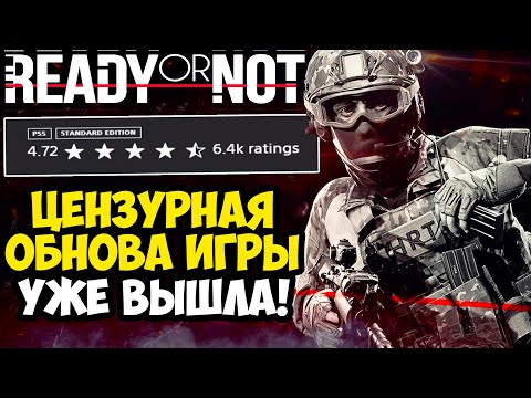 Видео: ЦЕНЗУРНОЕ ОБНОВЛЕНИЕ READY OR NOT ВЫШЛО - Обзор Консольной Версии Ready Or Not