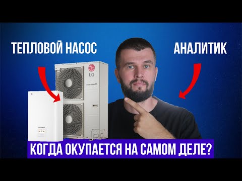 Видео: Выгодно ли покупать тепловой насос на самом деле?