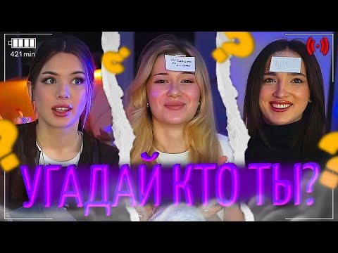 Видео: АКУЛИЧ, ГЕНСУХА И ИНСТ РИНА ИГРАЮТ В УГАДАЙ КТО Я? | акулич