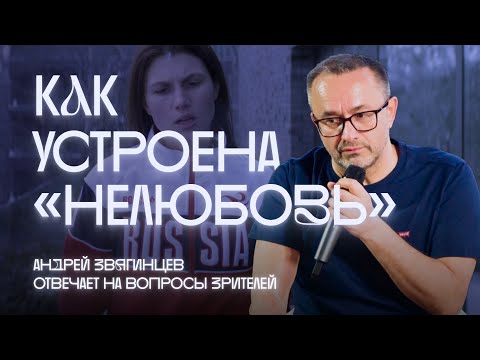 Видео: «Никакого выхода, кроме сочувствия». Андрей Звягинцев и Антон Долин обсуждают фильм «Нелюбовь»