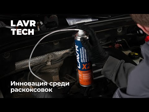 Видео: #LAVRtech Двухфазная раскоксовка Х2 LAVR – инновация среди раскоксовок