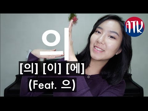 Видео: Как произносить 의: 3 разных звука! (и 으)