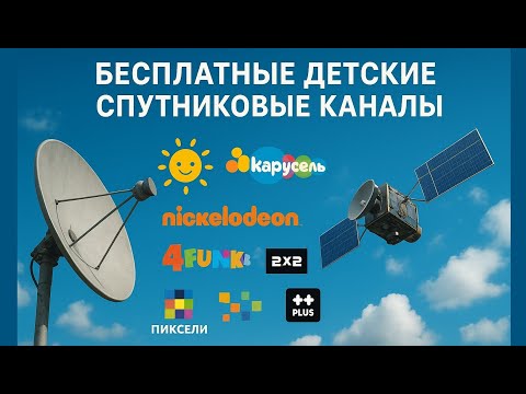 Видео: Бесплатные Детские Спутниковые каналы