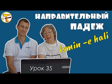 Видео: Турецкий язык | Направительный падеж | Yönelme (-e) hâli