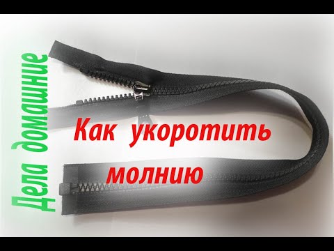 Видео: Как укоротить молнию.