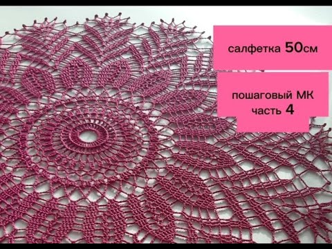 Видео: Салфетка крючком. Пошаговый МК. Часть 4/ Crochet napkin. Part 4