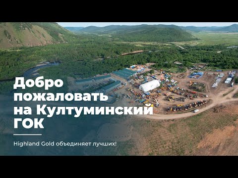 Видео: ДОБРО ПОЖАЛОВАТЬ НА КУЛТУМИНСКИЙ ГОК!