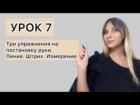 Видео: Урок 7. Как научиться рисовать. Упражнения для начинающих художников.