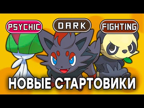 Видео: Какие Покемоны Могли бы быть СТАРТОВИКАМИ?