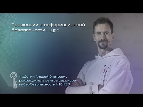 Видео: Профессии в информационной безопасности | Эксперт SOC и сервисов ИБ